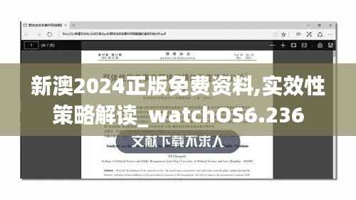 新澳2024正版免费资料,实效性策略解读_watchOS6.236
