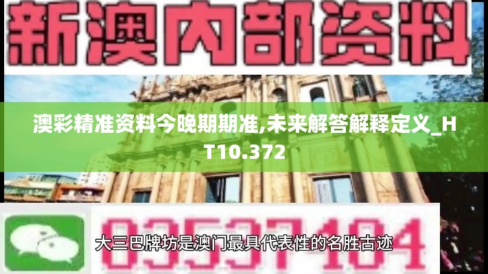 澳彩精准资料今晚期期准,未来解答解释定义_HT10.372