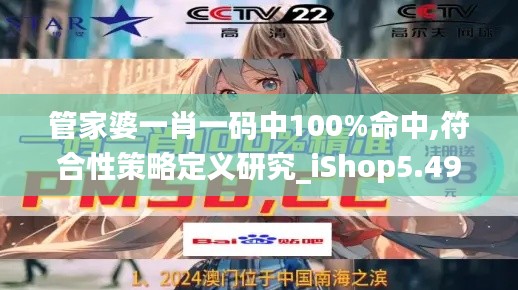 管家婆一肖一码中100%命中,符合性策略定义研究_iShop5.496