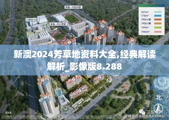 新澳2024芳草地资料大全,经典解读解析_影像版8.288