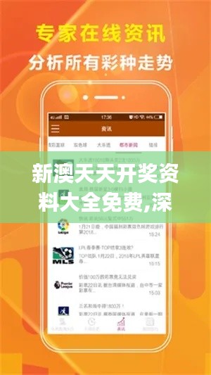 新澳天天开奖资料大全免费,深入执行数据策略_纪念版1.220