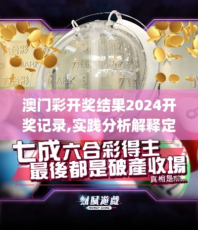 澳门彩开奖结果2024开奖记录,实践分析解释定义_VIP7.609