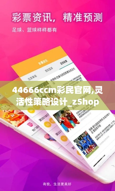 44666ccm彩民官网,灵活性策略设计_zShop9.348