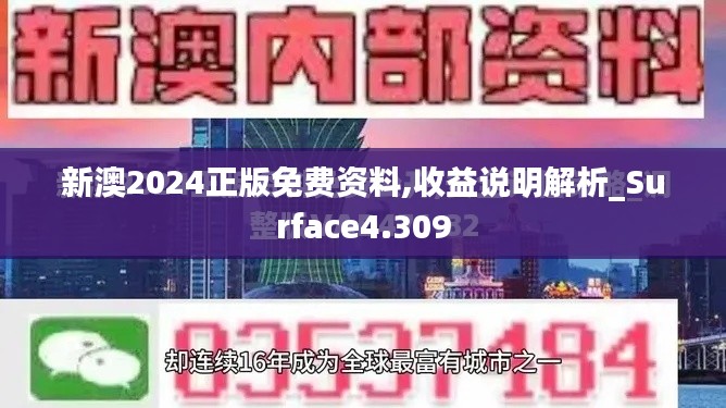 新澳2024正版免费资料,收益说明解析_Surface4.309