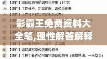彩霸王免费资料大全笔,理性解答解释落实_试用版5.324
