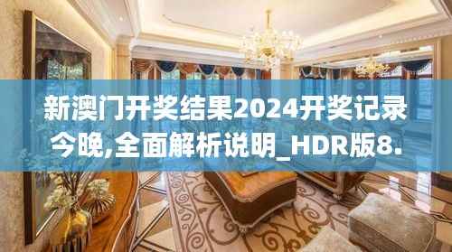 新澳门开奖结果2024开奖记录今晚,全面解析说明_HDR版8.212