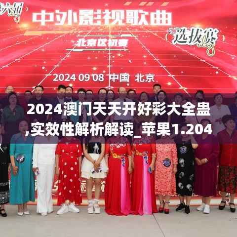 2024澳门天天开好彩大全蛊,实效性解析解读_苹果1.204