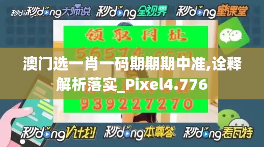 澳门选一肖一码期期期中准,诠释解析落实_Pixel4.776