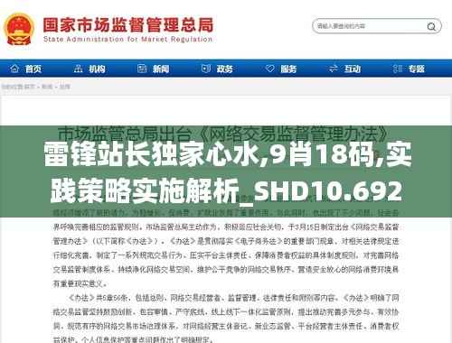 雷锋站长独家心水,9肖18码,实践策略实施解析_SHD10.692