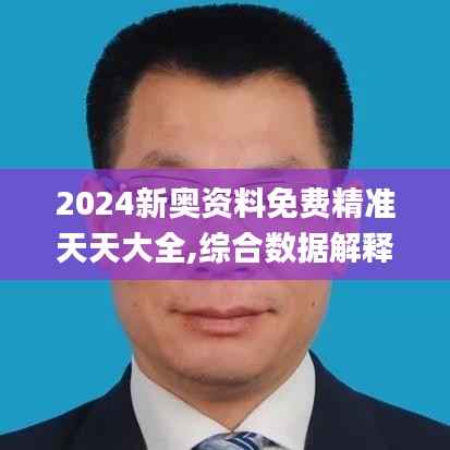 2024新奥资料免费精准天天大全,综合数据解释定义_豪华款2.581