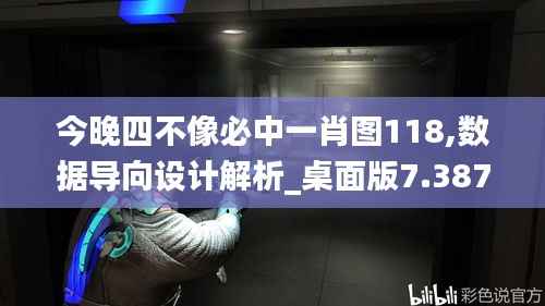 今晚四不像必中一肖图118,数据导向设计解析_桌面版7.387
