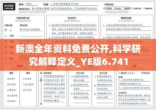 新澳全年资料免费公开,科学研究解释定义_YE版6.741