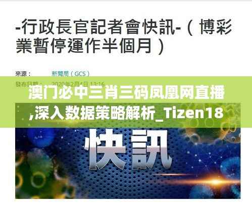 澳门必中三肖三码凤凰网直播,深入数据策略解析_Tizen18.851