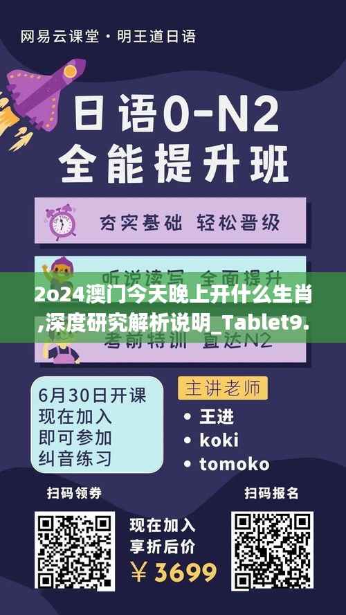2o24澳门今天晚上开什么生肖,深度研究解析说明_Tablet9.213