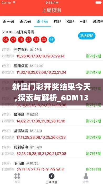 新澳门彩开奖结果今天,探索与解析_6DM13.717