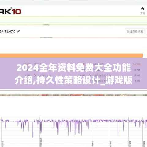 2024全年资料免费大全功能介绍,持久性策略设计_游戏版10.962