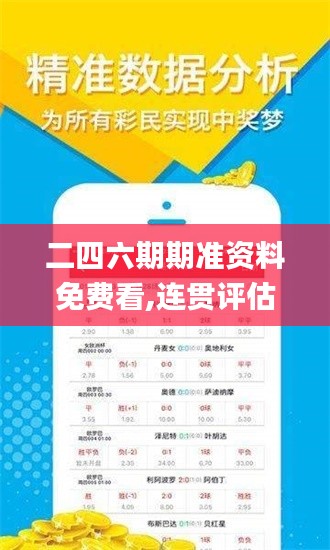 二四六期期准资料免费看,连贯评估执行_黄金版11.811