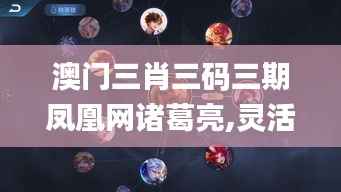 澳门三肖三码三期凤凰网诸葛亮,灵活性计划实施_进阶版3.154