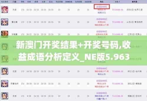 新澳门开奖结果+开奖号码,收益成语分析定义_NE版5.963