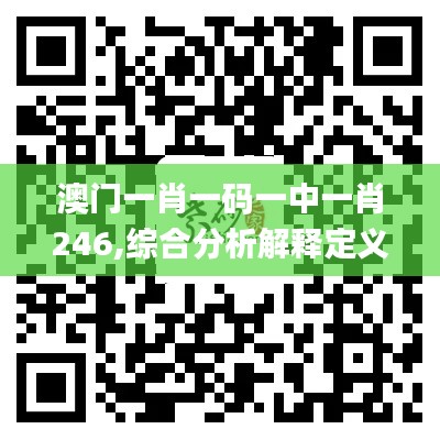 澳门一肖一码一中一肖246,综合分析解释定义_GT2.551