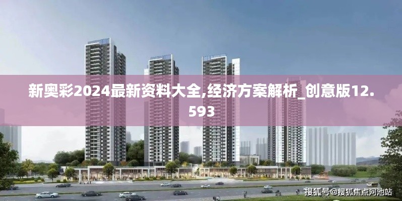 新奥彩2024最新资料大全,经济方案解析_创意版12.593