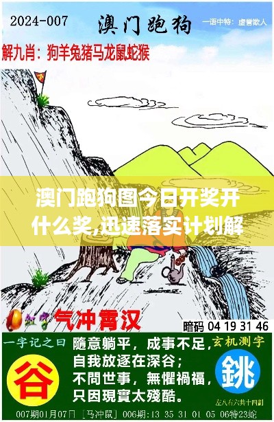 澳门跑狗图今日开奖开什么奖,迅速落实计划解答_限定版10.713