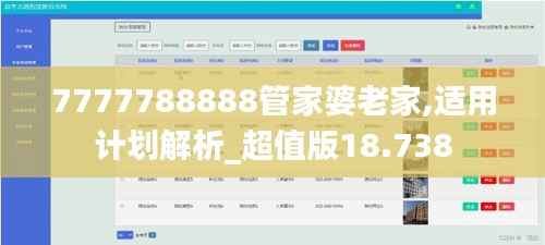 7777788888管家婆老家,适用计划解析_超值版18.738
