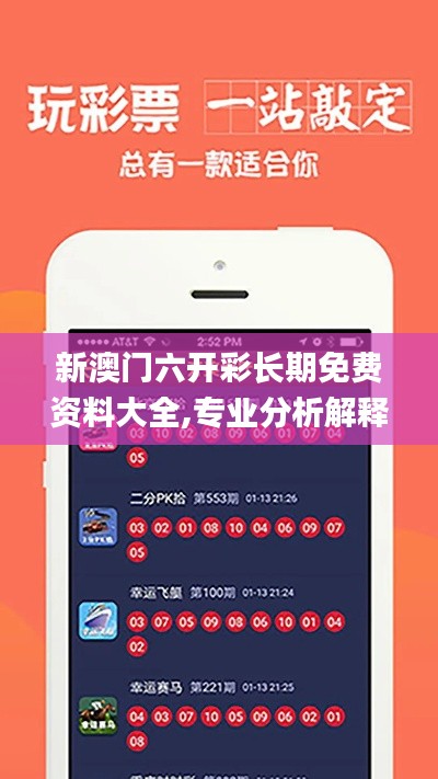 新澳门六开彩长期免费资料大全,专业分析解释定义_Chromebook2.100