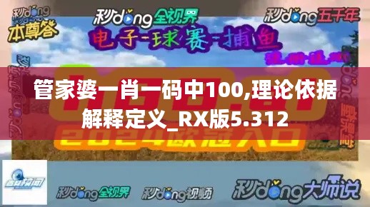 管家婆一肖一码中100,理论依据解释定义_RX版5.312
