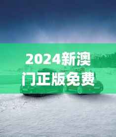 2024新澳门正版免费资木车,创新性执行策略规划_限量款7.774