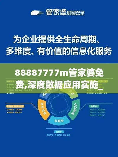 88887777m管家婆免费,深度数据应用实施_GT3.788