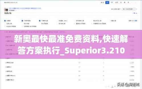 新奥最快最准免费资料,快速解答方案执行_Superior3.210