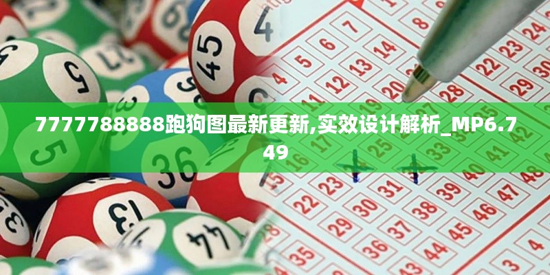 7777788888跑狗图最新更新,实效设计解析_MP6.749