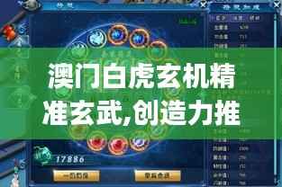 澳门白虎玄机精准玄武,创造力推广策略_SP10.596