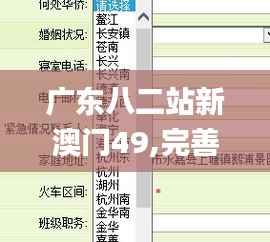 广东八二站新澳门49,完善的机制评估_Plus1.244