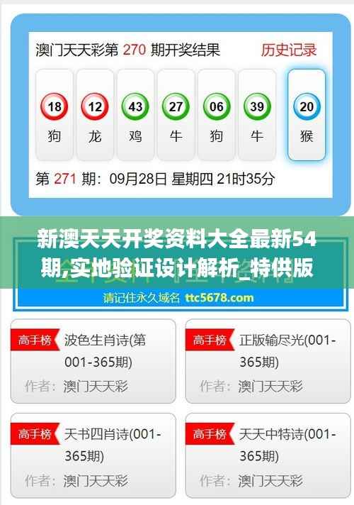 新澳天天开奖资料大全最新54期,实地验证设计解析_特供版2.374