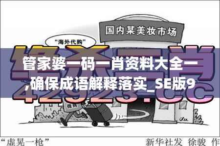 管家婆一码一肖资料大全一,确保成语解释落实_SE版9.232