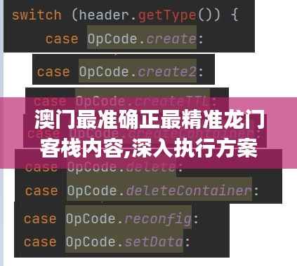 澳门最准确正最精准龙门客栈内容,深入执行方案数据_升级版7.761