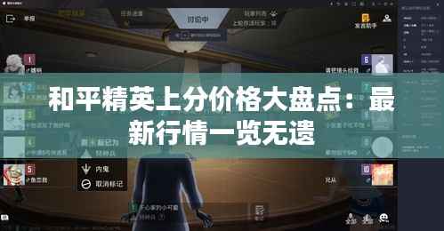 和平精英上分价格大盘点：最新行情一览无遗