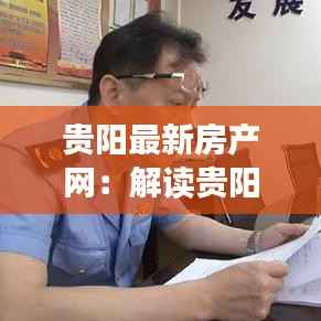 贵阳最新房产网：解读贵阳房地产市场新趋势