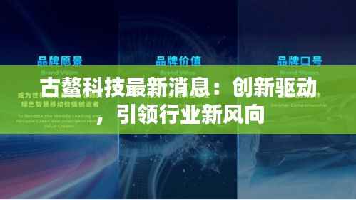 古鳌科技最新消息：创新驱动，引领行业新风向
