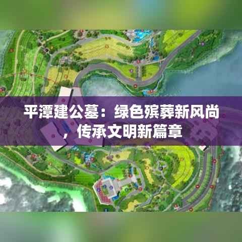 平潭建公墓：绿色殡葬新风尚，传承文明新篇章
