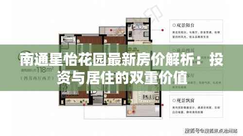南通星怡花园最新房价解析：投资与居住的双重价值