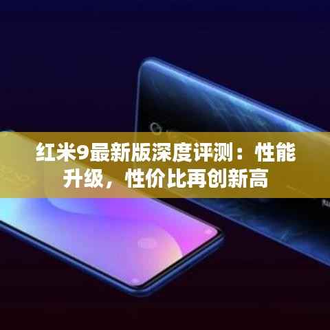 红米9最新版深度评测：性能升级，性价比再创新高