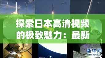 探索日本高清视频的极致魅力：最新技术与内容解析