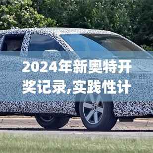 2024年新奥特开奖记录,实践性计划推进_理财版4.467