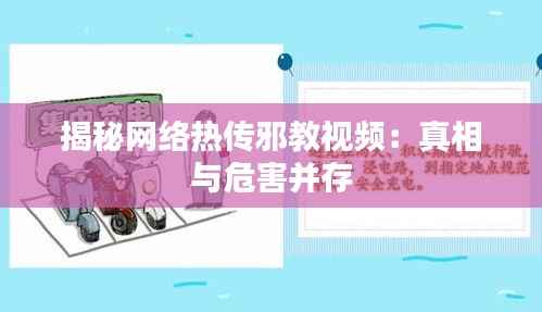 揭秘网络热传邪教视频：真相与危害并存