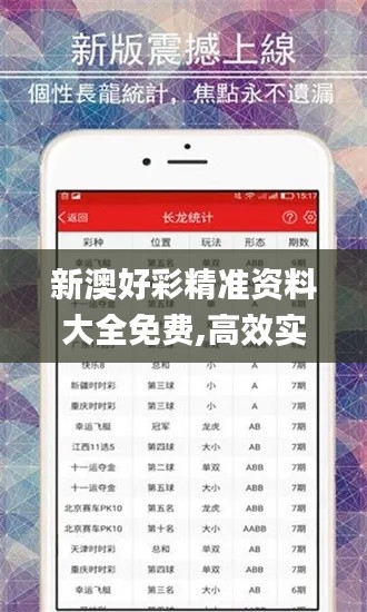 新澳好彩精准资料大全免费,高效实施方法分析_薄荷版2.256