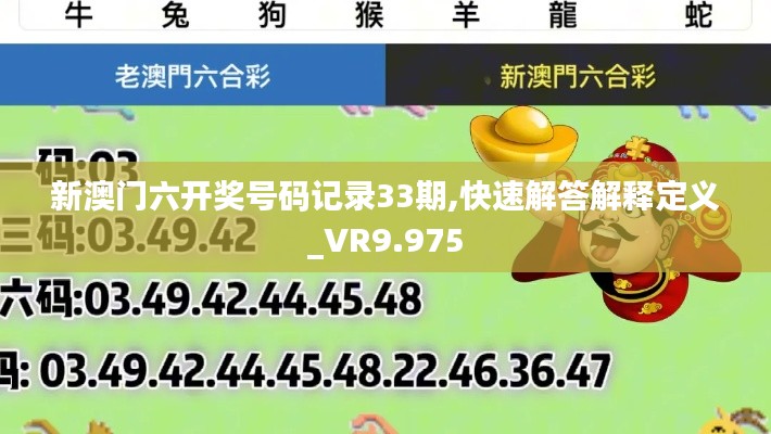 新澳门六开奖号码记录33期,快速解答解释定义_VR9.975