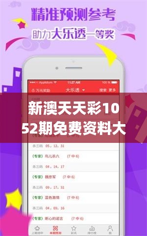 新澳天天彩1052期免费资料大全特色,最佳精选解析说明_Ultra8.589